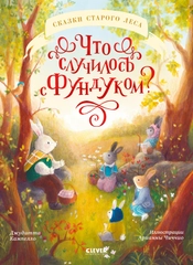 Сказки старого леса (мягкая обложка). Что случилось с Фундуком?