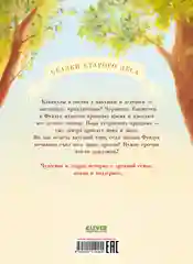 Сказки старого леса (мягкая обложка). Что случилось с Фундуком?