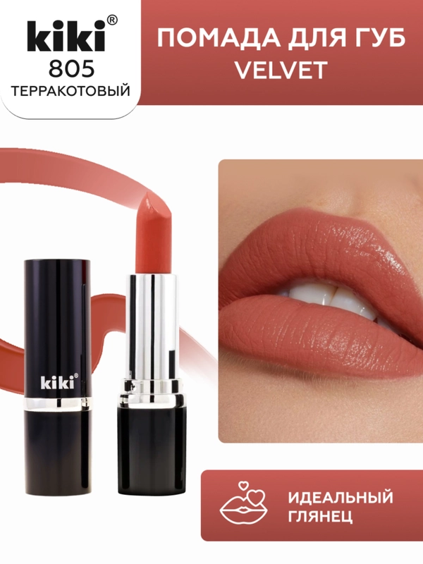 Губная помада kiki VELVET тон 805 терракотовый стойкая увлажняющая, стик