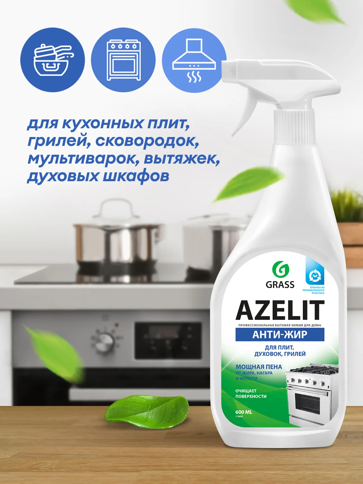 Средство чистящее для кухни Grass Azelit, 600 мл