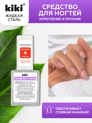 Средство для ногтей kiki Жидкая сталь прозрачное покрытие под лак. укрепление, 10 мл