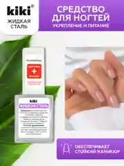 Средство для ногтей kiki Жидкая сталь прозрачное покрытие под лак. укрепление, 10 мл