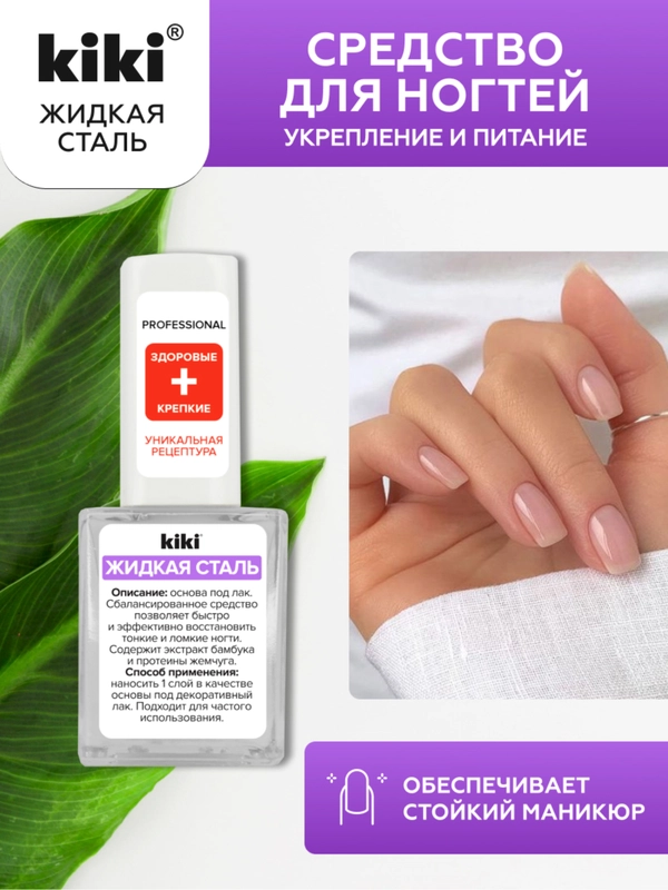 Средство для ногтей kiki Жидкая сталь прозрачное покрытие под лак. укрепление, 10 мл