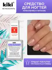 Средство для ногтей kiki Не расколоть. прозрачное верхнее покрытие, закрепитель лака,10 мл
