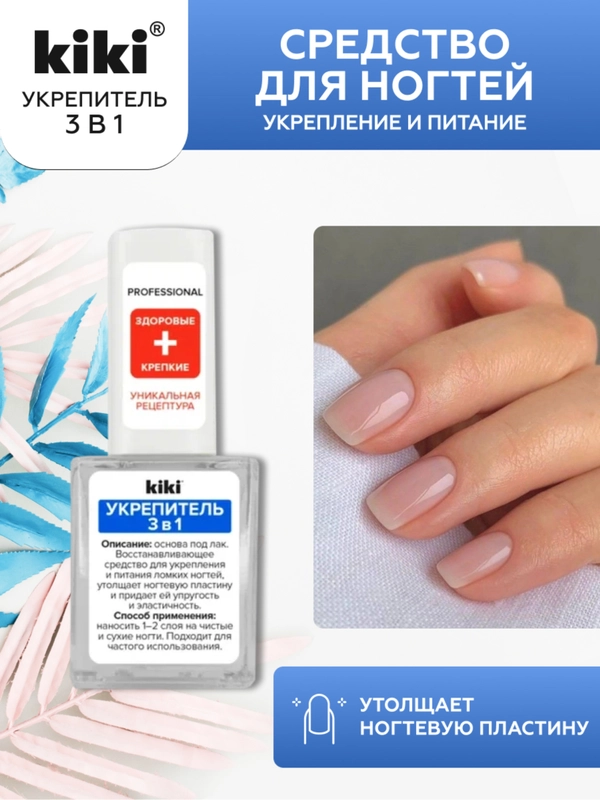 Средство для ногтей kiki Укрепитель 3в1, прозрачная база под лак для укрепления, 10 мл