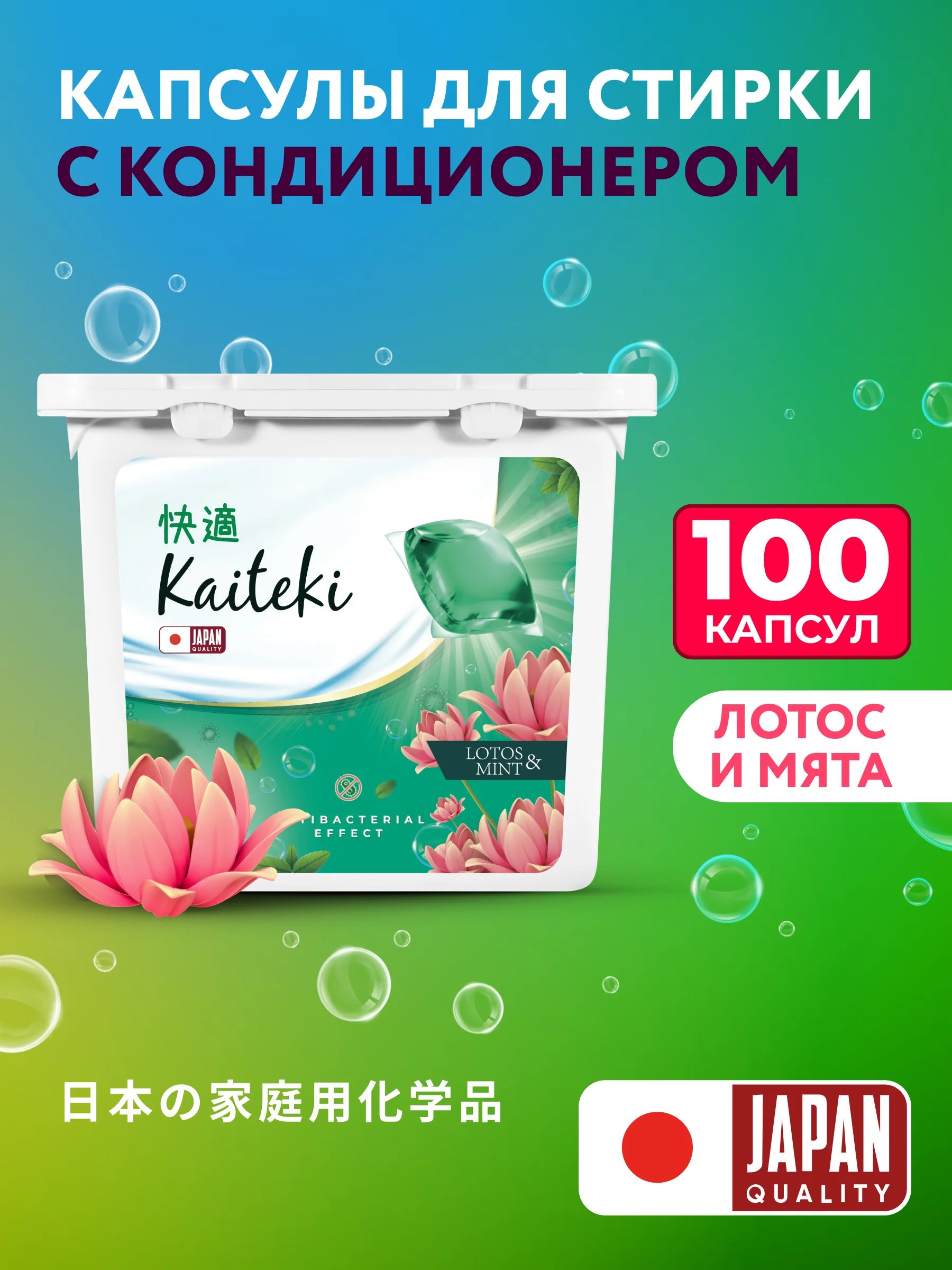 Kaiteki Капсулы для стирки 3в1 "Antibacterial", аромат Мята и Лотос, 100 шт
