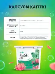 Kaiteki Капсулы для стирки 3в1 "Antibacterial", аромат Мята и Лотос, 100 шт