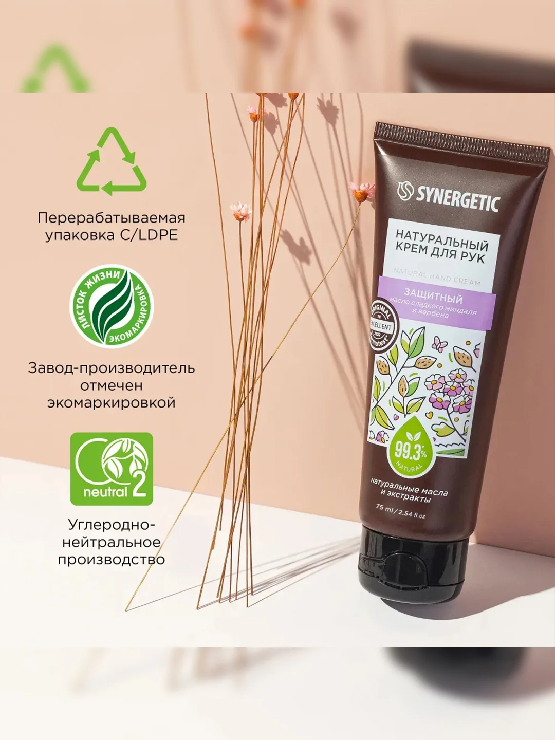 Крем для рук SYNERGETIC Защитный, 75 мл