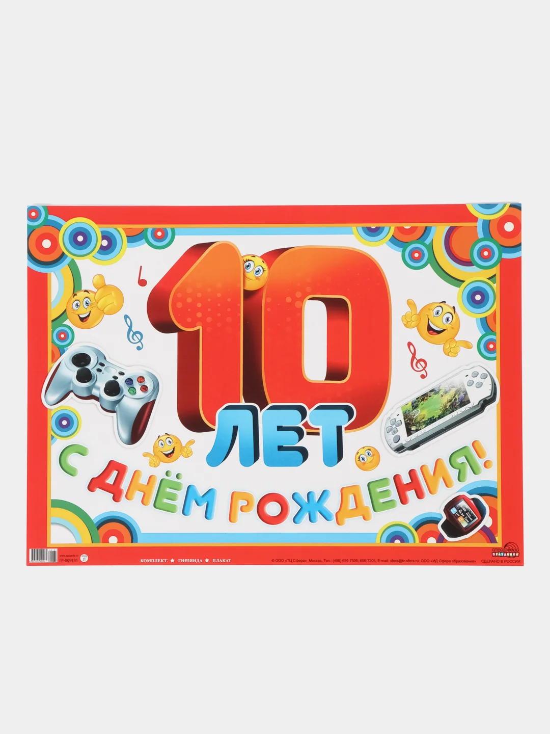 Гирлянда с плакатом С ДНЕМ РОЖДЕНИЯ! 10 ЛЕТ!