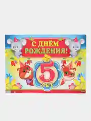 Гирлянда с плакатом  С ДНЕМ РОЖДЕНИЯ!!! На 5 лет