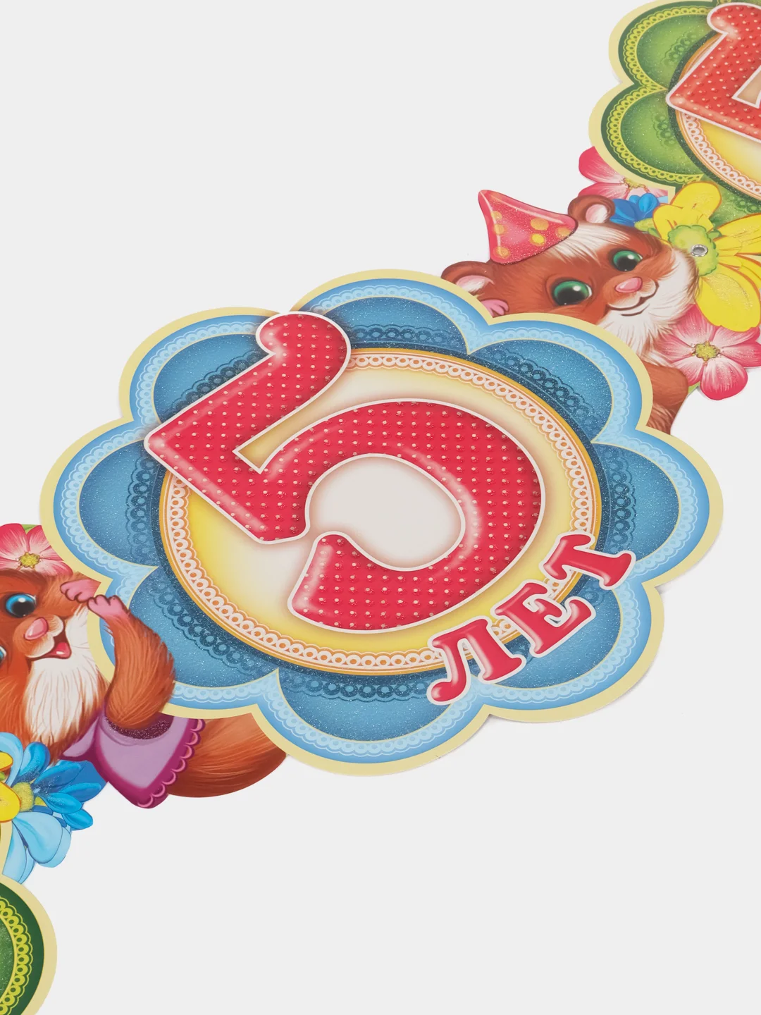 Гирлянда с плакатом  С ДНЕМ РОЖДЕНИЯ!!! На 5 лет