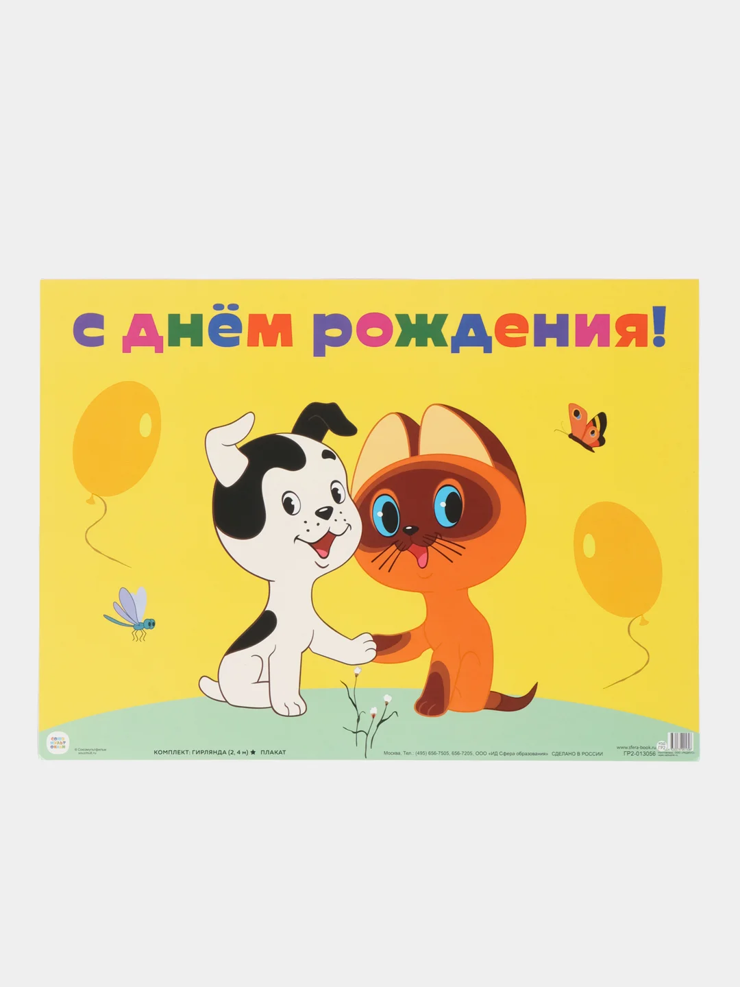 Гирлянда с плакатом С ДНЕМ РОЖДЕНИЯ!