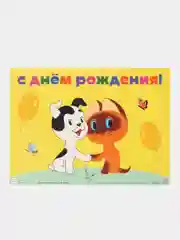 Гирлянда с плакатом С ДНЕМ РОЖДЕНИЯ!