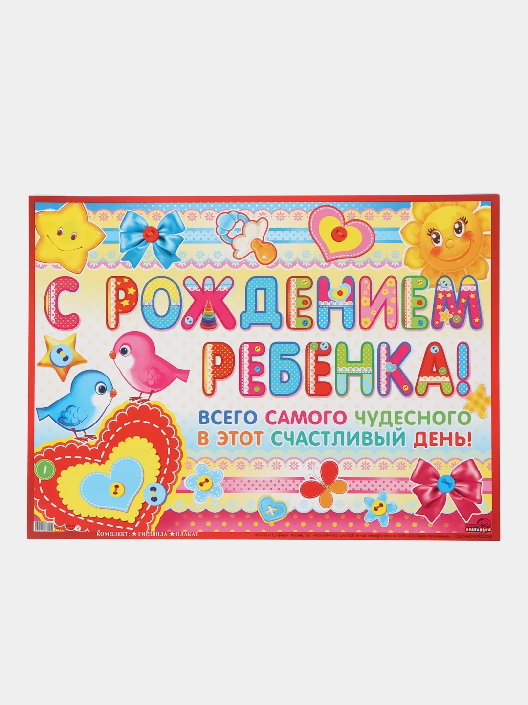 Гирлянда с плакатом С РОЖДЕНИЕМ РЕБЕНКА!