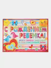 Гирлянда с плакатом С РОЖДЕНИЕМ РЕБЕНКА!