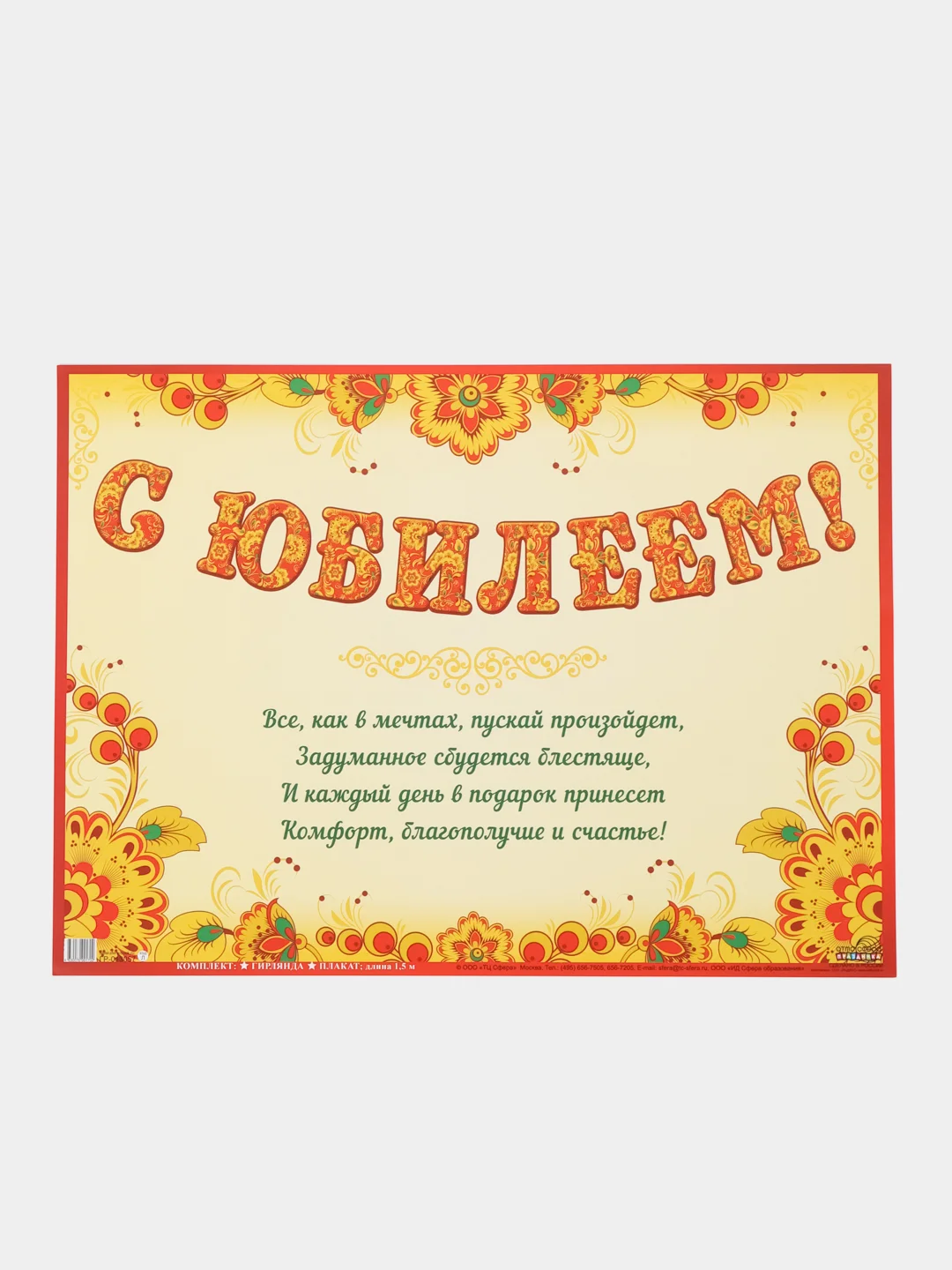 Гирлянда с плакатом С ЮБИЛЕЕМ!