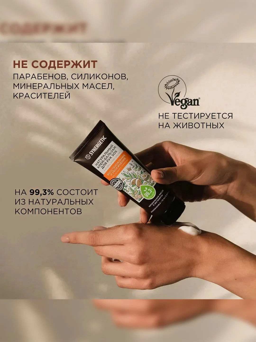 Крем-бальзам для рук SYNERGETIC SOS Восстановление и увлажнение, 75 мл