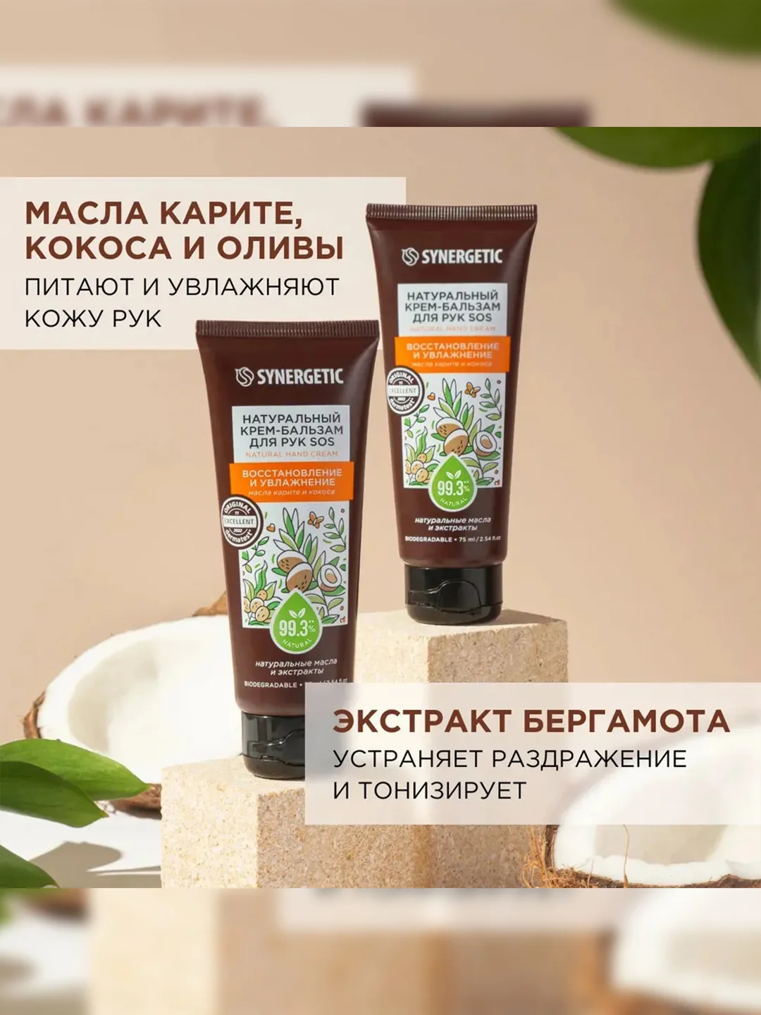 Крем-бальзам для рук SYNERGETIC SOS Восстановление и увлажнение, 75 мл