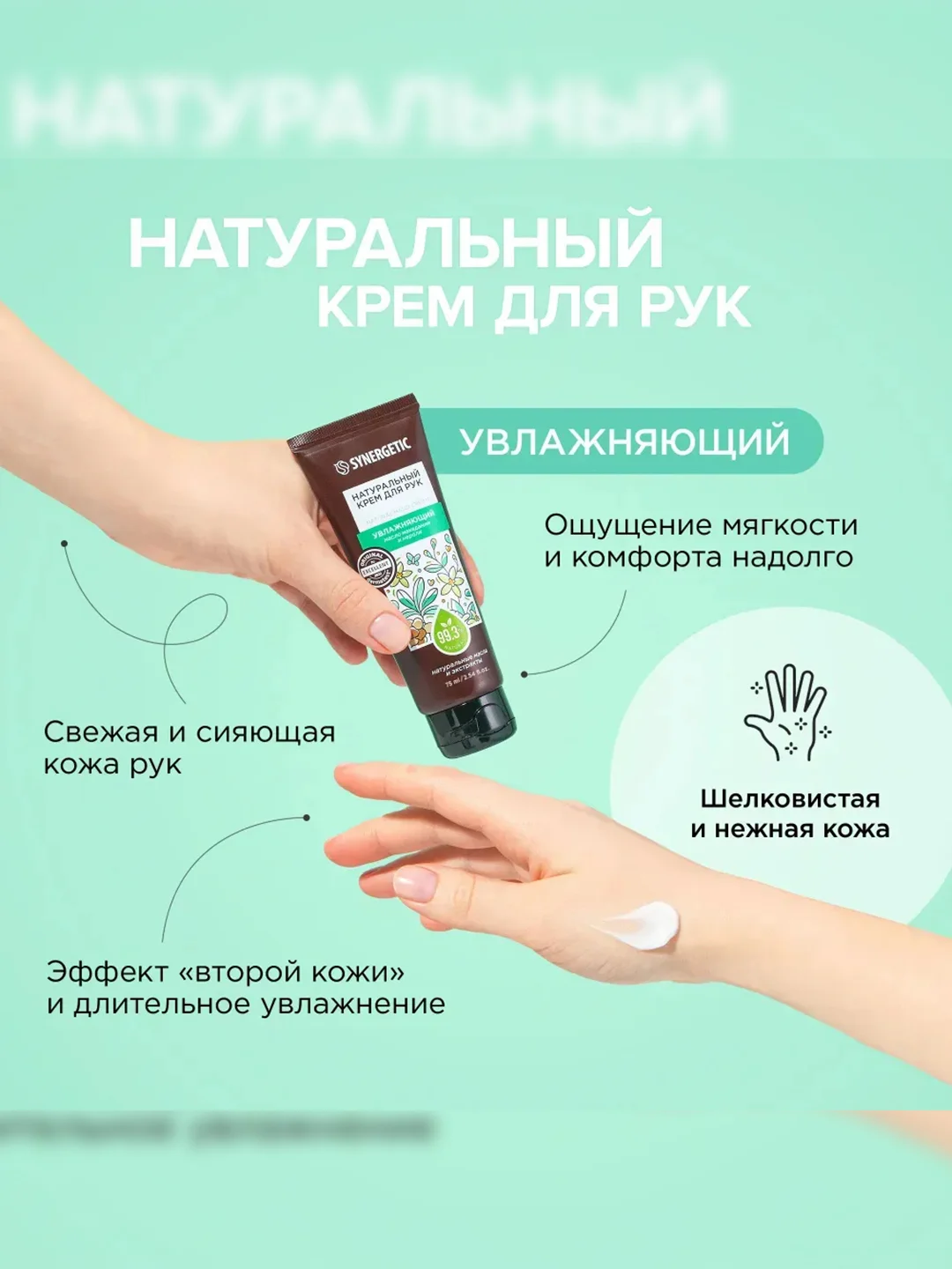 Крем для рук SYNERGETIC Увлажняющий, 75 мл
