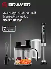 Блендер погружной, мультифункциональный, BRAYER BR1263, 1500 Вт, 9 в 1