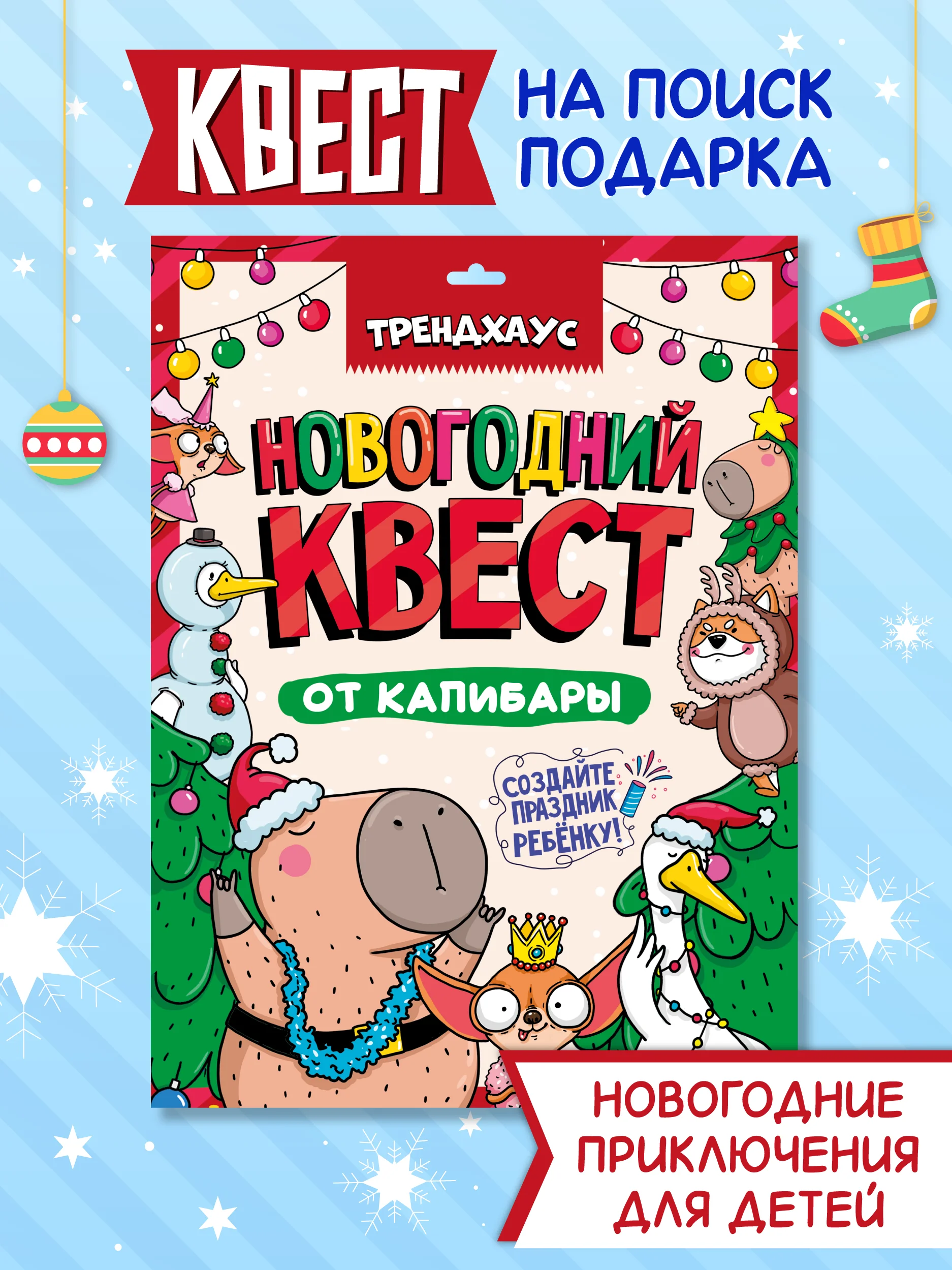 Детская игра-квест "Новогодний квест от капибары". Игровой набор. Проф-Пресс