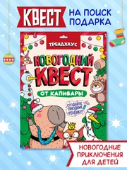 Детская игра-квест "Новогодний квест от капибары". Игровой набор. Проф-Пресс