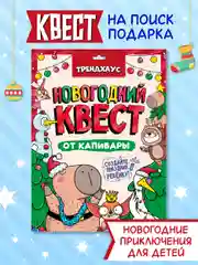 Детская игра-квест "Новогодний квест от капибары". Игровой набор. Проф-Пресс