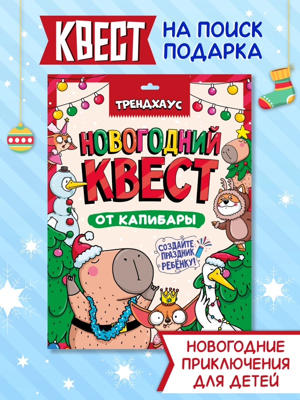 Детская игра-квест "Новогодний квест от капибары". Игровой набор. Проф-Пресс