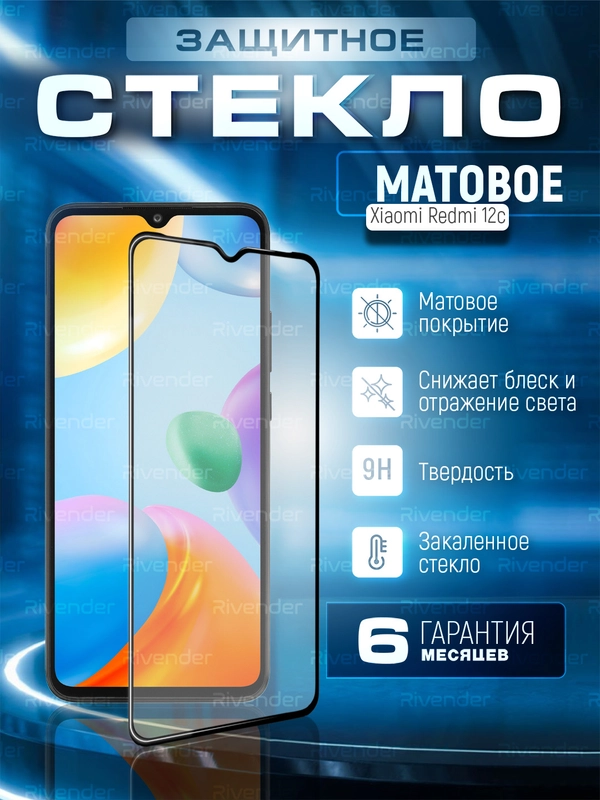 Защитное матовое стекло для Xiaomi Redmi 12C (Сяоми Редми 12с)