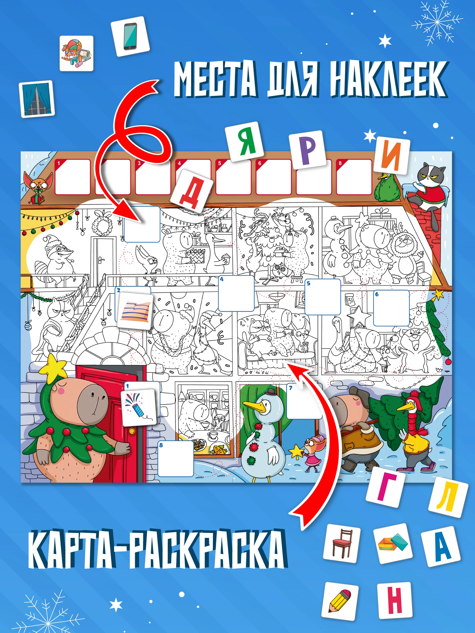 Детская игра-квест "Новогодний квест от капибары". Игровой набор. Проф-Пресс
