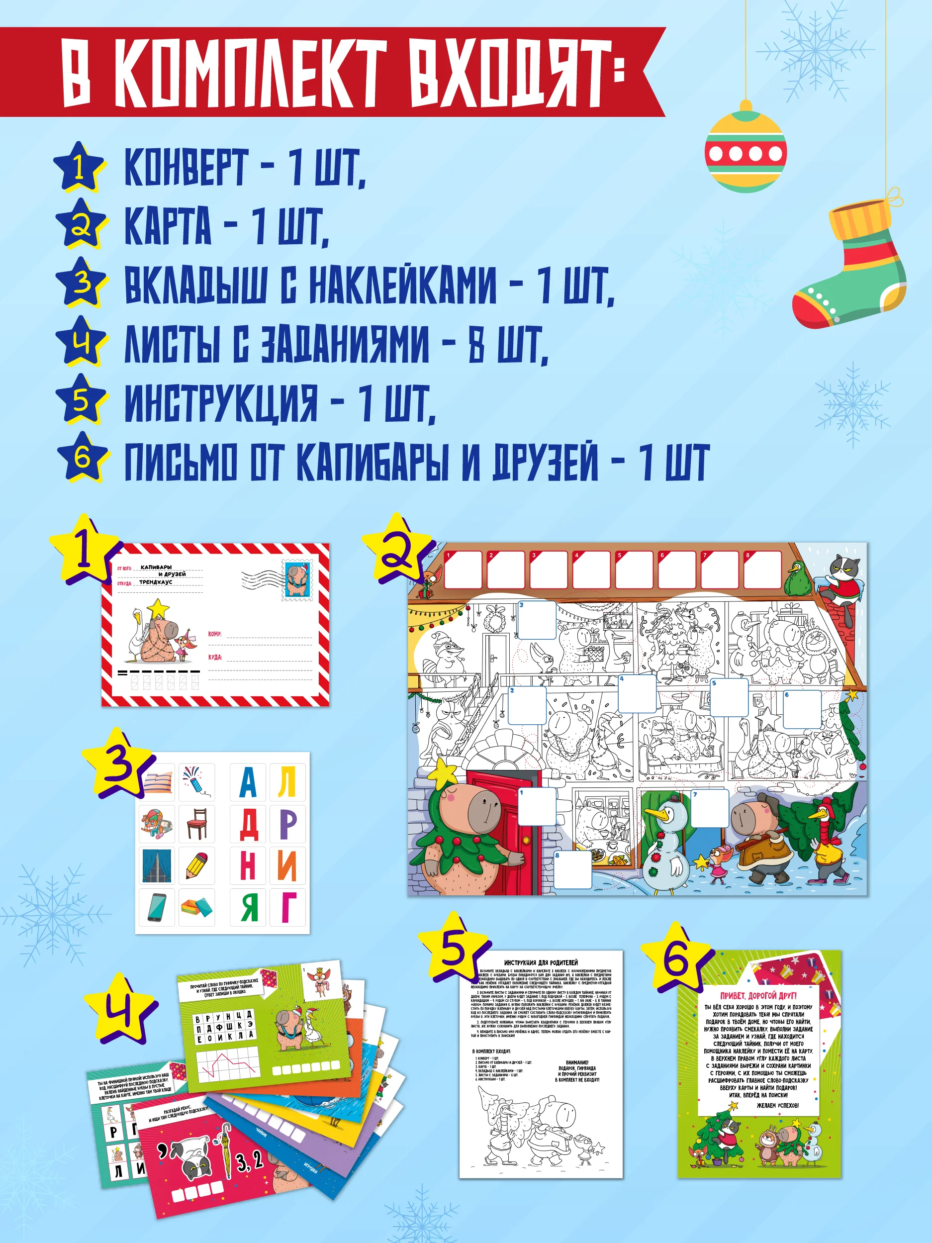 Детская игра-квест "Новогодний квест от капибары". Игровой набор. Проф-Пресс
