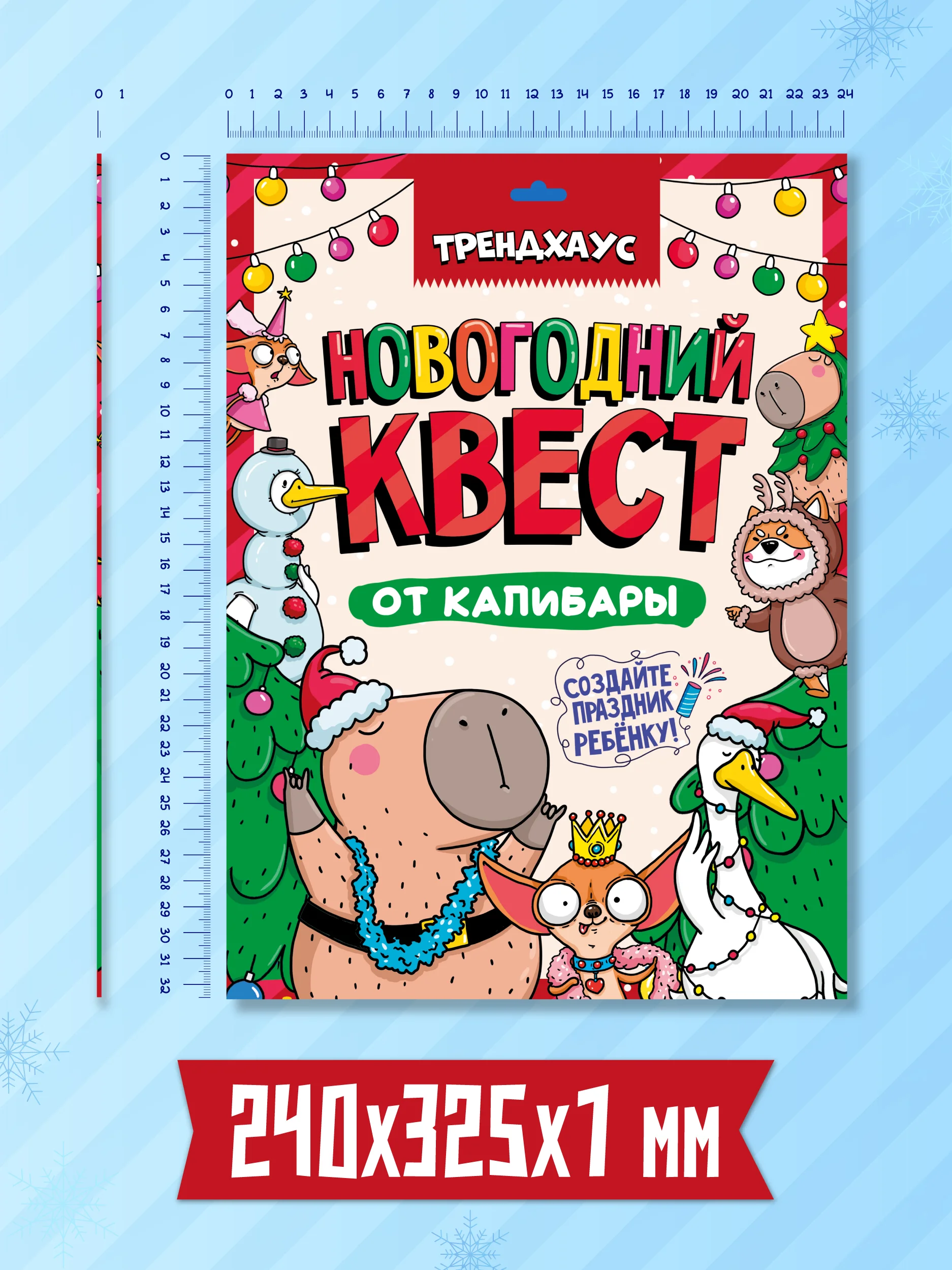 Детская игра-квест "Новогодний квест от капибары". Игровой набор. Проф-Пресс