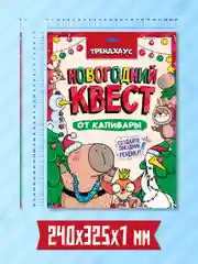 Детская игра-квест "Новогодний квест от капибары". Игровой набор. Проф-Пресс