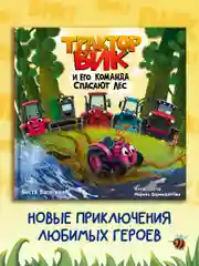 Книга Проф-Пресс для детей. Полезные сказки "Трактор Вик и его команда спасают лес" 48 стр