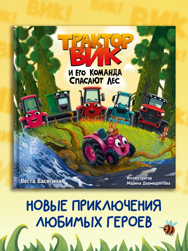 Книга Проф-Пресс для детей. Полезные сказки "Трактор Вик и его команда спасают лес" 48 стр