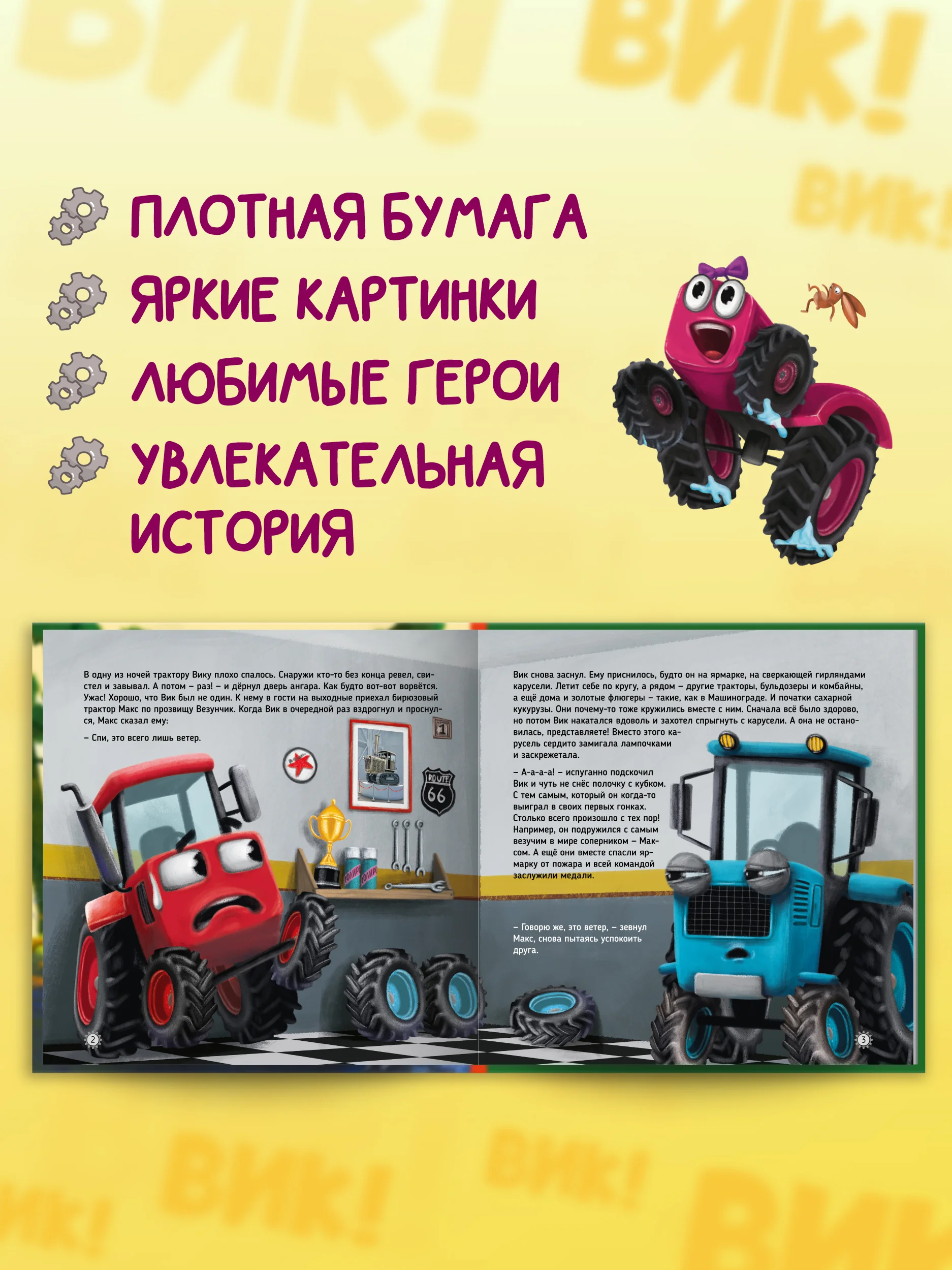 Книга Проф-Пресс для детей. Полезные сказки "Трактор Вик и его команда спасают лес" 48 стр
