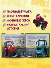Книга Проф-Пресс для детей. Полезные сказки "Трактор Вик и его команда спасают лес" 48 стр