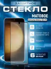 Защитное матовое стекло для Samsung Galaxy S23 FE (Самсунг Галакси С23 ФЕ)