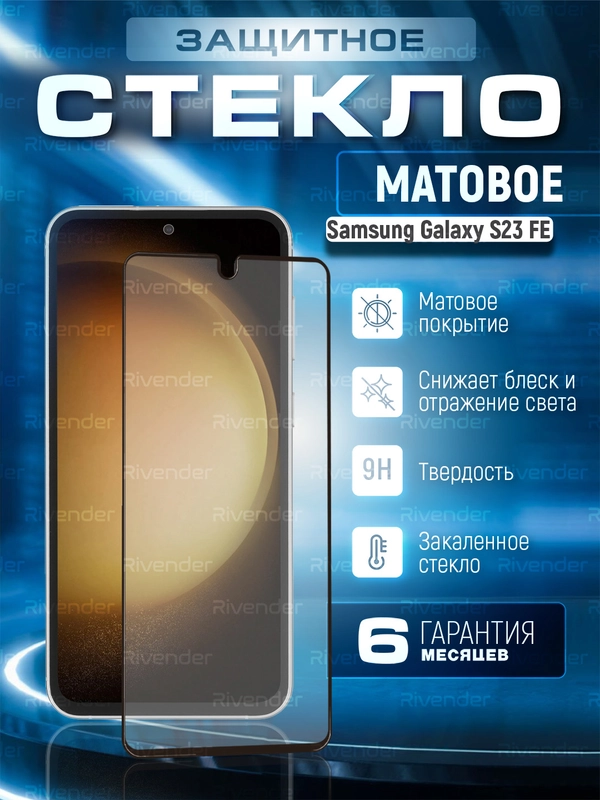 Защитное матовое стекло для Samsung Galaxy S23 FE (Самсунг Галакси С23 ФЕ)