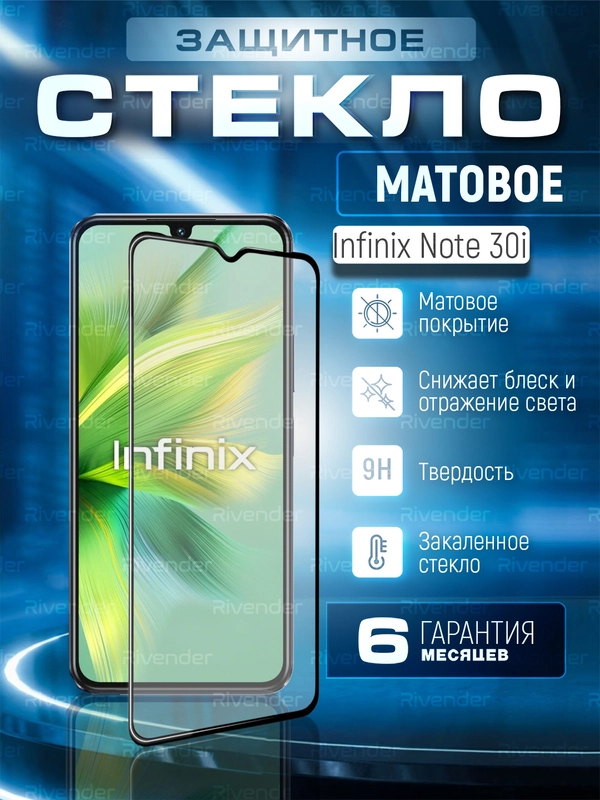 Защитное матовое стекло для Infinix Note 30i (Инфиникс Ноут 30 ай)
