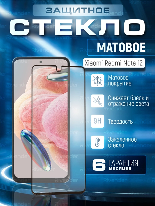Защитное матовое стекло для Xiaomi Redmi Note 12 4G ( Сяоми Редми Нот 12 4 Джи )