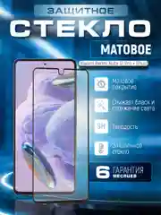Черный защитное матовое стекло для Xiaomi Redmi Note 12 Pro + (Plus) (Сяоми Нот 12 Про Плюс)
