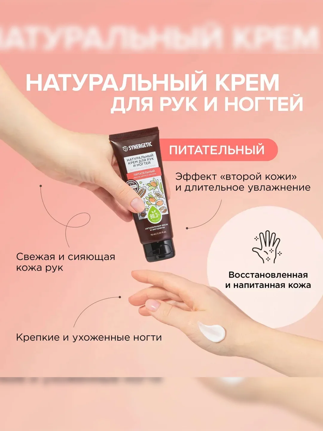Крем для рук и ногтей SYNERGETIC Питательный, 75 мл