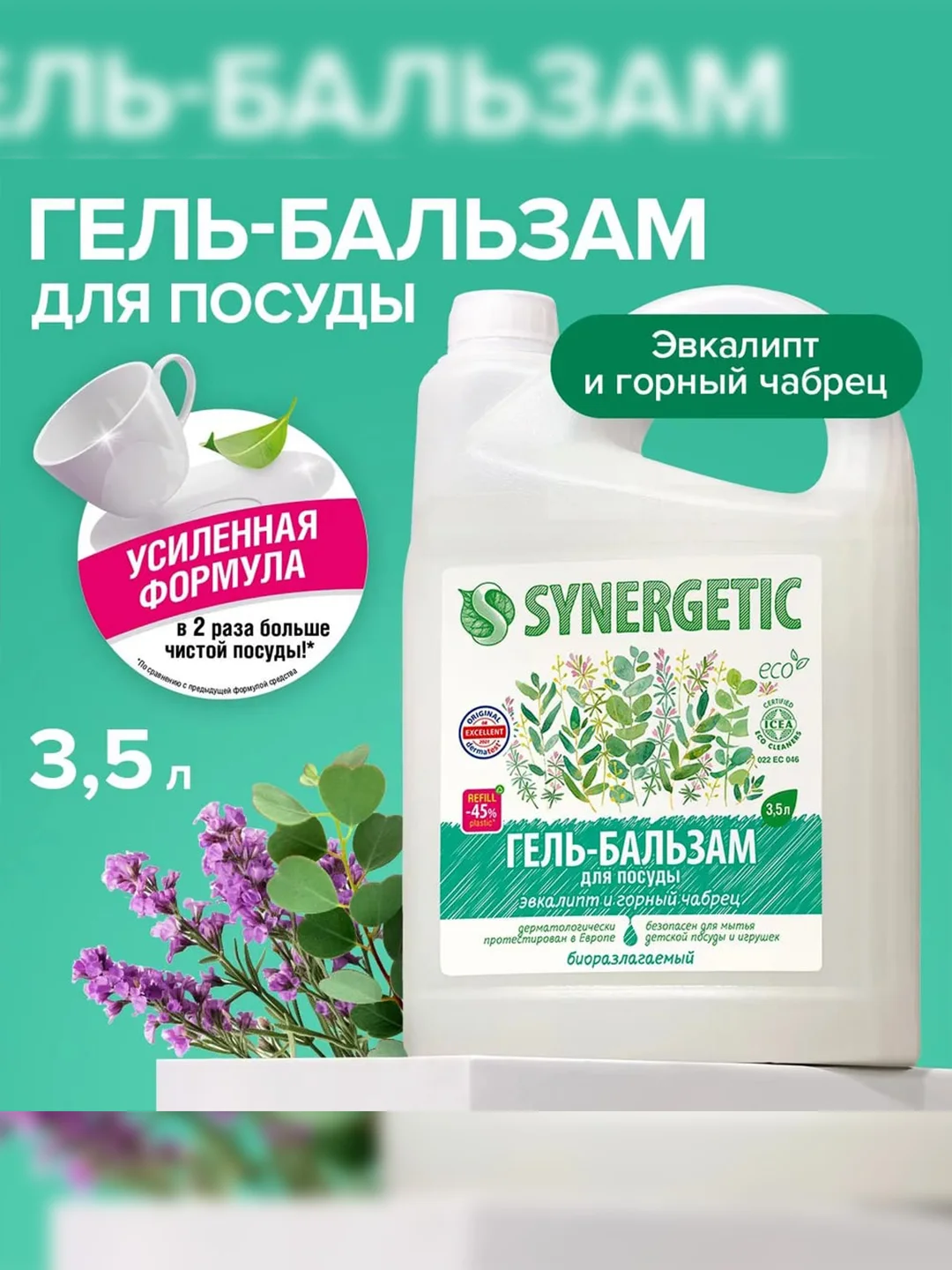 Гель-бальзам для мытья посуды и детских игрушек SYNERGETIC, 3,5 л