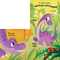 Книжка с окошками. Ку-ку! Где вы, динозавры? Книжка-раскладушка