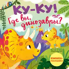 Книжка с окошками. Ку-ку! Где вы, динозавры? Книжка-раскладушка