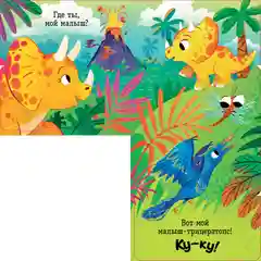 Книжка с окошками. Ку-ку! Где вы, динозавры? Книжка-раскладушка