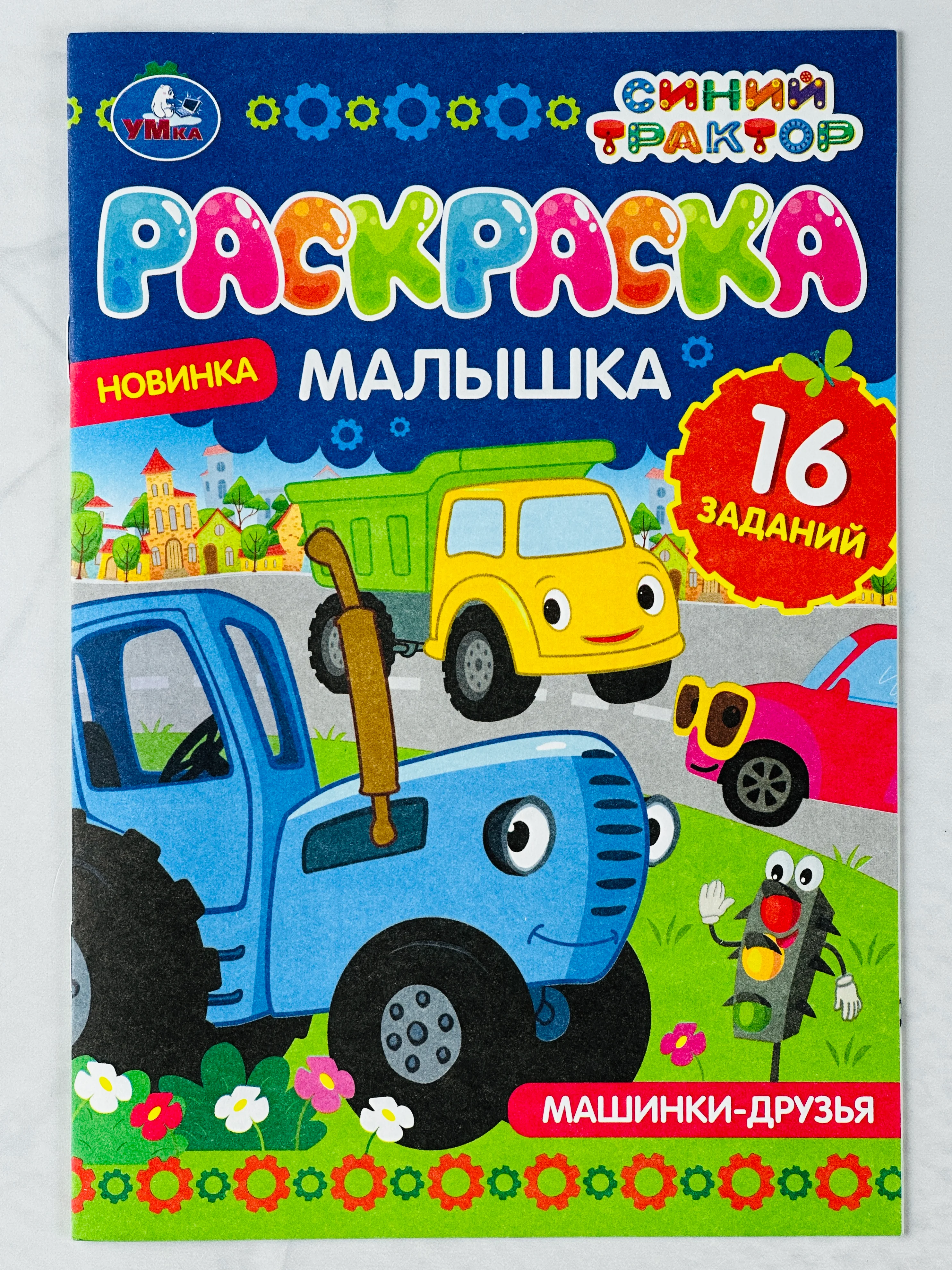 Раскраска малышка синий трактор 16 заданий 8 страниц по полям едет к нам машинки животные