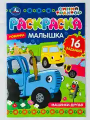Раскраска малышка синий трактор 16 заданий 8 страниц по полям едет к нам машинки животные
