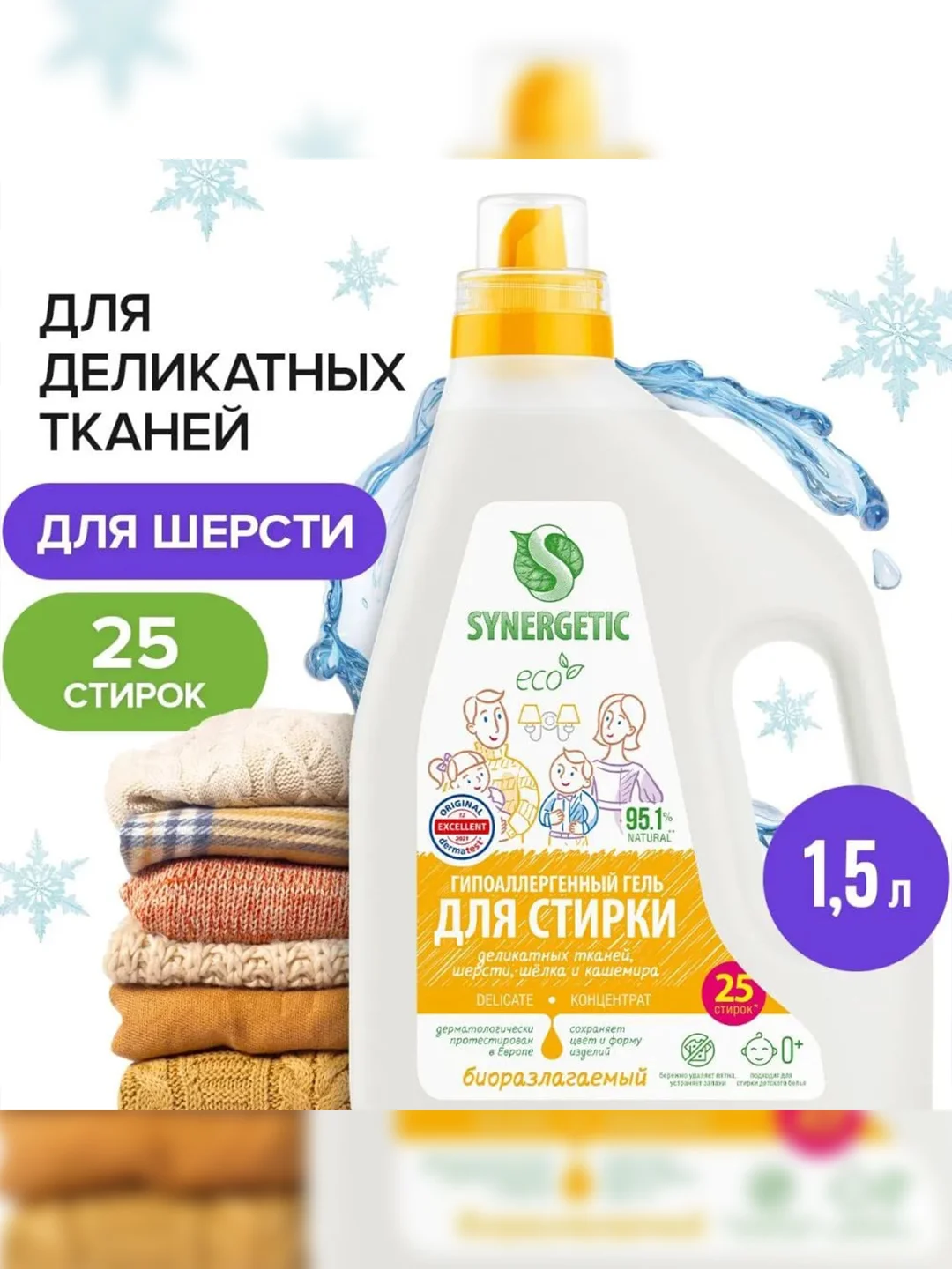 Гель для стирки SYNERGETIC DELICATE для деликатных тканей, 1,5 л